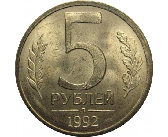 5 рублей 1992 Л  XF