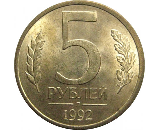 5 рублей 1992 Л  AU