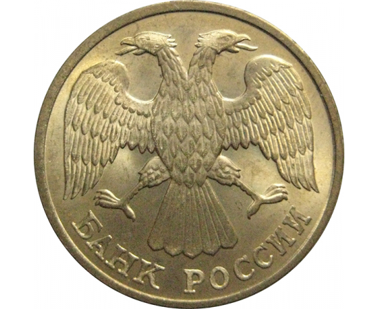5 рублей 1992 Л  AU