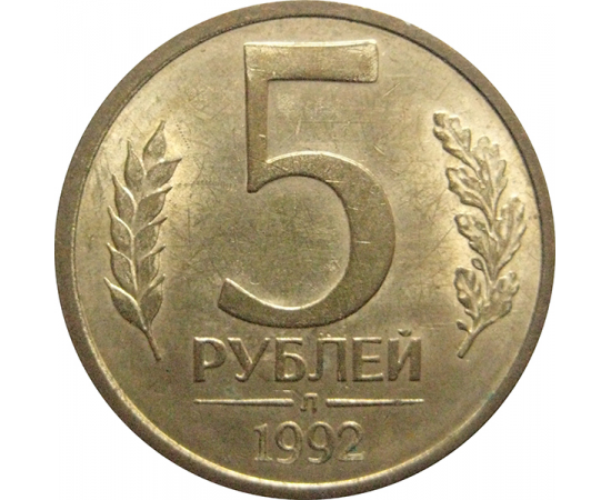 5 рублей 1992 Л  AU