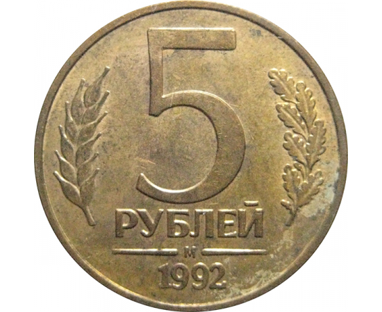 5 рублей 1992 М магнитная.  XF