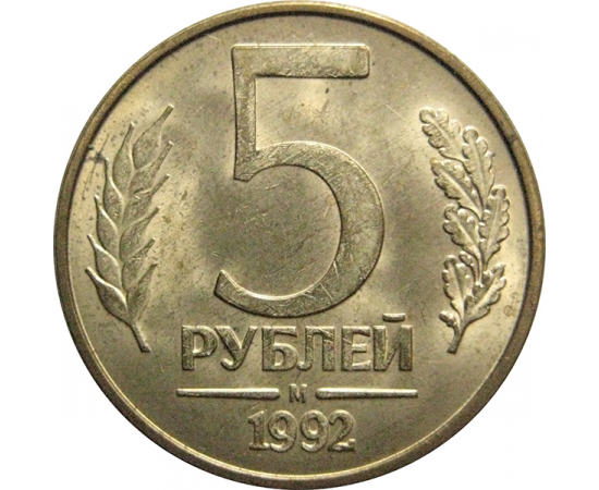 5 рублей 1992 М магнитная.  AU