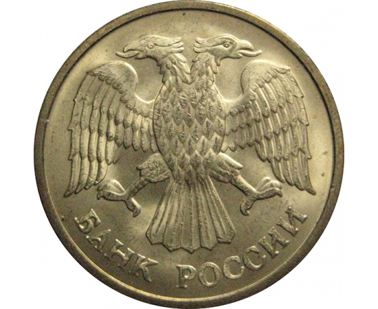 5 рублей 1992 М магнитная.  AU