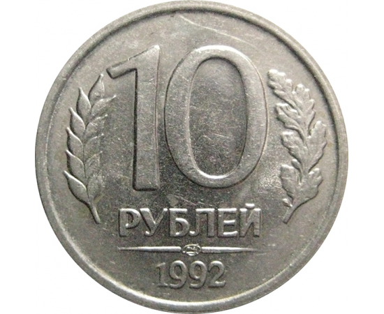 10 рублей 1992 ЛМД  XF