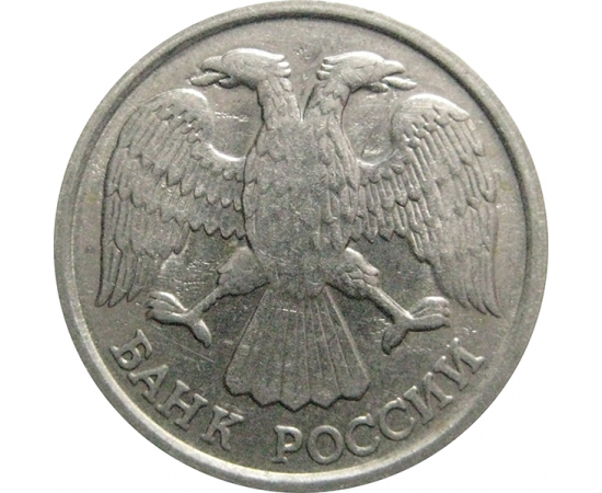 10 рублей 1992 ЛМД  XF