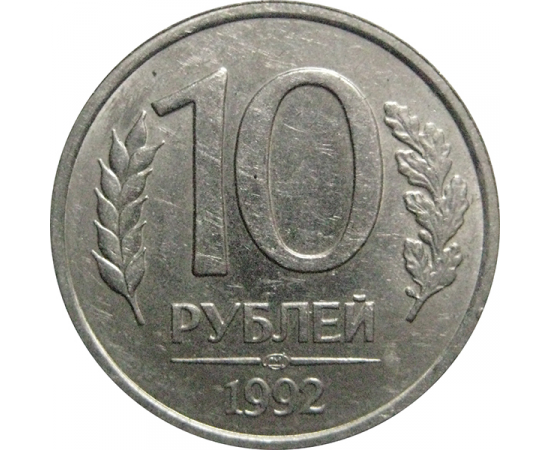 10 рублей 1992 ЛМД  XF-AU
