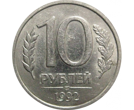 10 рублей 1992 ЛМД   XF