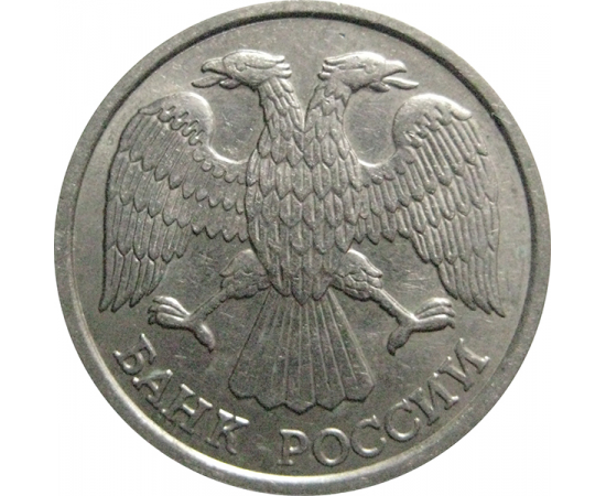 10 рублей 1992 ЛМД   XF