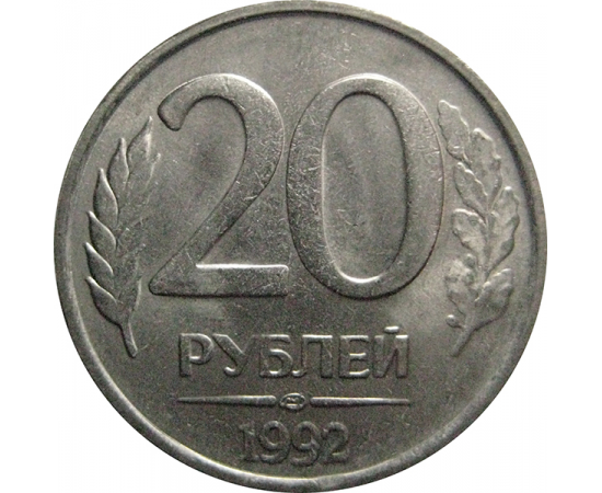 20 рублей 1992 ЛМД   XF-AU