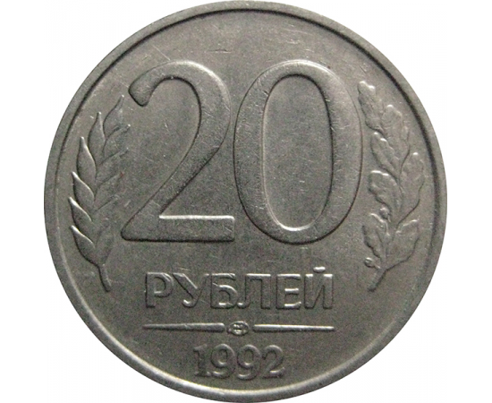 20 рублей 1992 ЛМД  XF