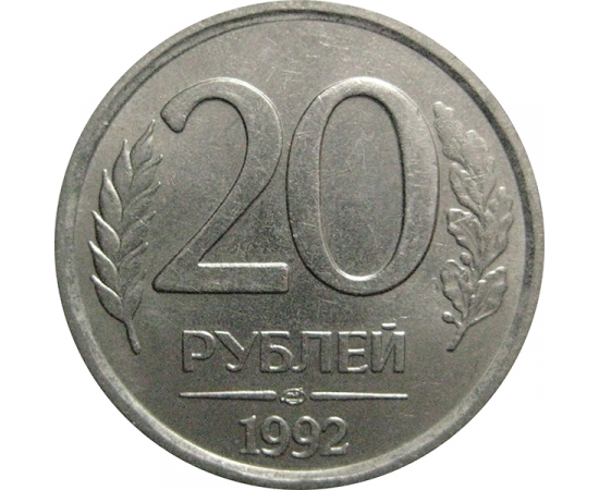 20 рублей 1992 ЛМД  XF