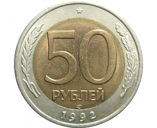 50 рублей 1992 ЛМД  XF