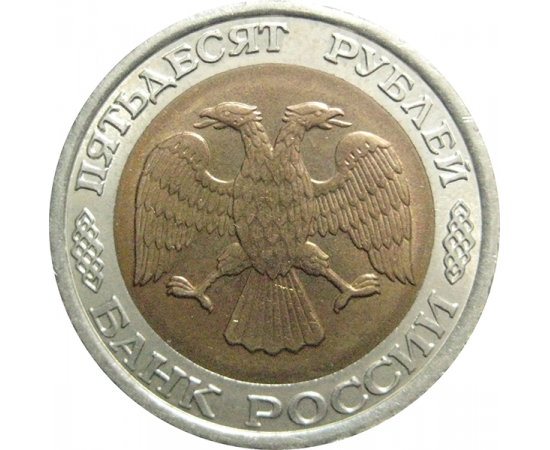 50 рублей 1992 ЛМД  XF