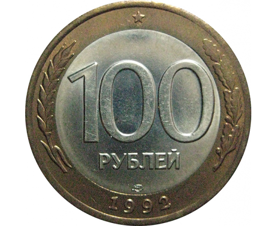 100 рублей 1992 ЛМД  AU