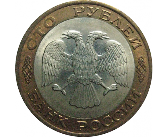 100 рублей 1992 ЛМД  AU