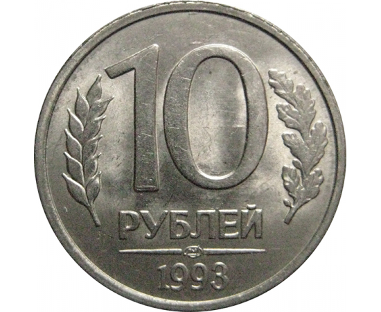 10 рублей 1993 магнитная. ЛМД  AU
