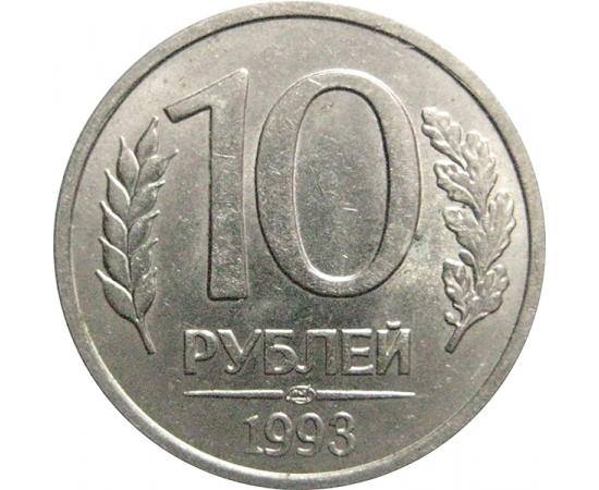 10 рублей 1993 магнитная. ЛМД  XF