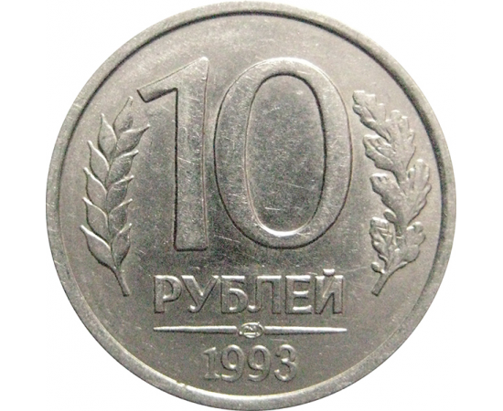 10 рублей 1993 магнитная. ЛМД  XF