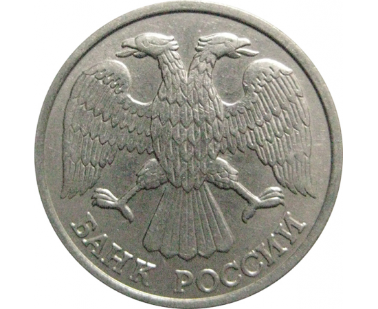 10 рублей 1993 магнитная. ЛМД  XF