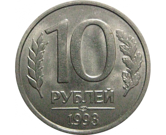 10 рублей 1993 магнитная. ЛМД  AU