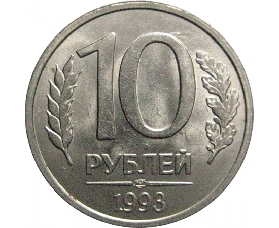 Монеты ссср 1993. Монета 10 рублей 1993 года. Монета СССР 10 рублей 1993 года. Монеты 92 года. 10 Рублей 1993 ММД (магнитная).