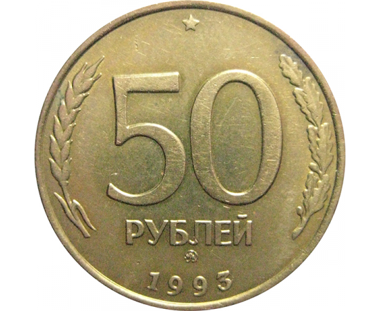 50 рублей 1993 немагнитная. ММД  XF