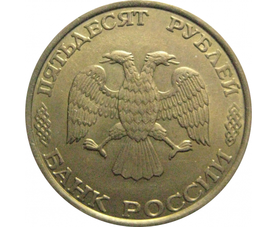 50 рублей 1993 немагнитная. ММД  XF