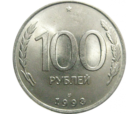 100 рублей 1993 ЛМД  AU