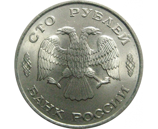 100 рублей 1993 ЛМД  AU
