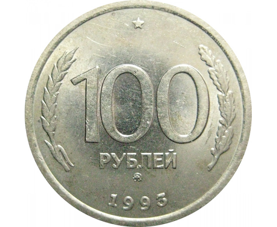 100 рублей 1993 ММД  XF