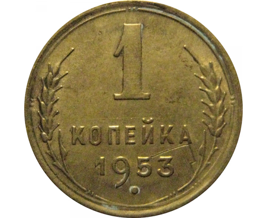 СССР 1 копейка 1953  XF-AU