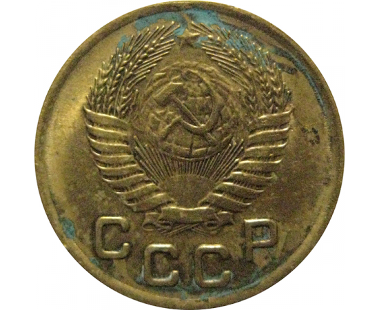 СССР 1 копейка 1953  XF-AU
