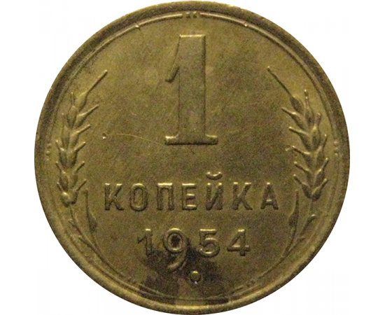 СССР 1 копейка 1954  XF
