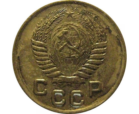 СССР 1 копейка 1954  XF