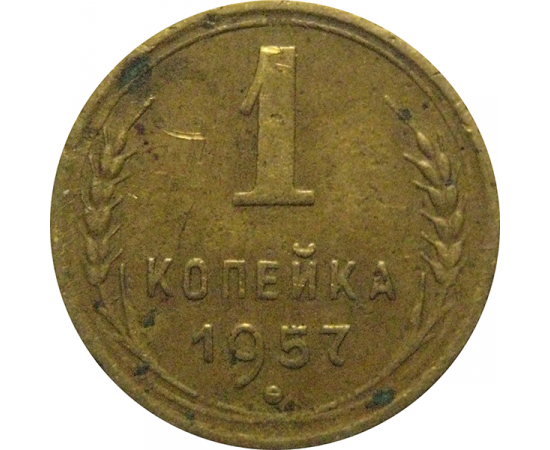 СССР 1 копейка 1957  VF