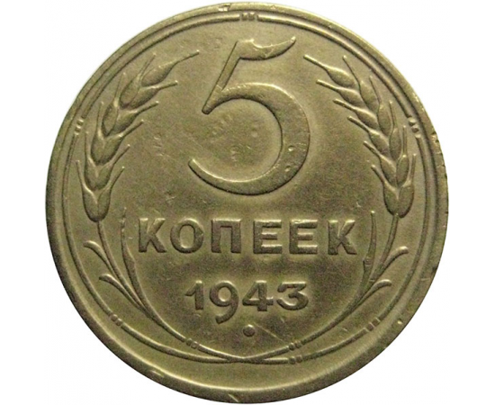 СССР 5 копеек 1943 VF
