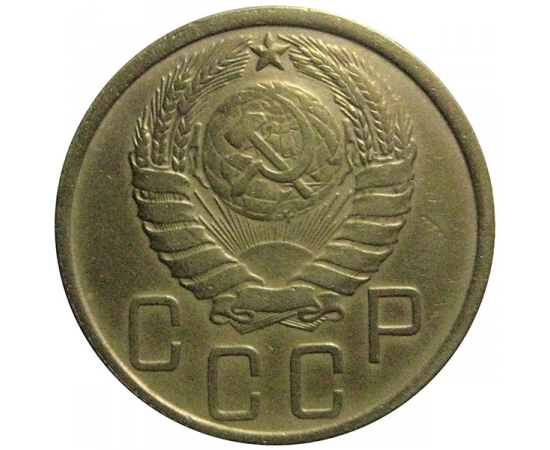 СССР 5 копеек 1943 VF