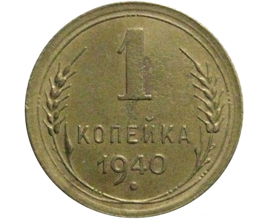 СССР 1 копейка 1940 XF