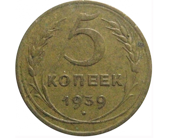 СССР 5 копеек 1939  VF