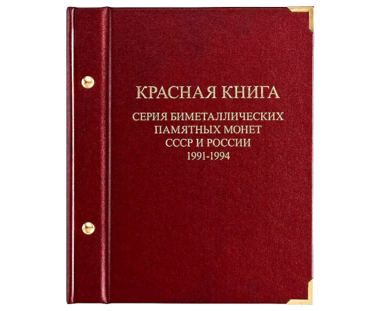Альбом с листами для серии биметаллических монет СССР и России "Красная книга".