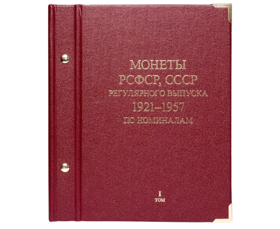 Альбом для монет «РСФСР, СССР 1921-1957 г. Регулярный выпуск по номиналам». Том 1.
