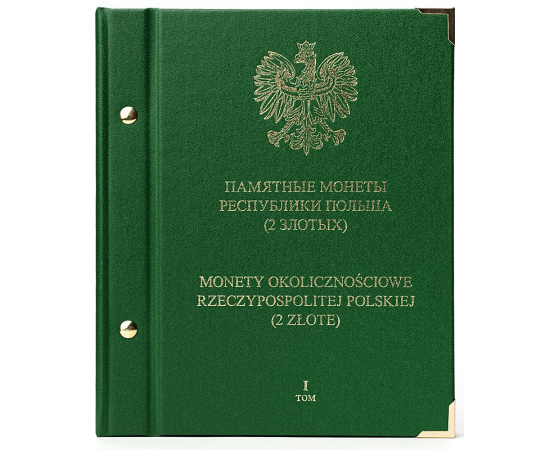 Альбом для памятных монет 2 злотых Республики Польша. Том 1.