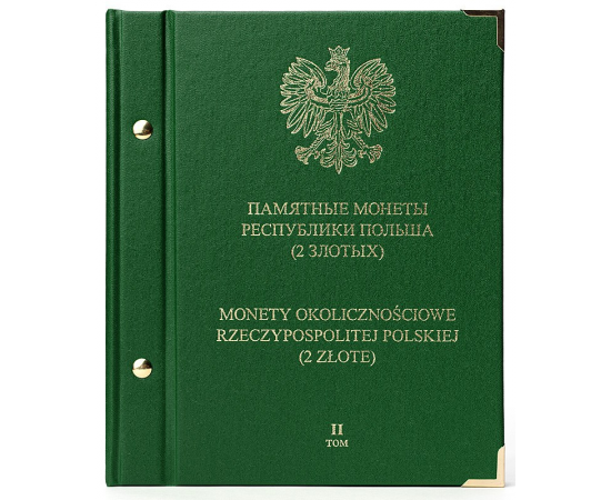 Альбом для памятных монет 2 злотых Республики Польша. Том 2.
