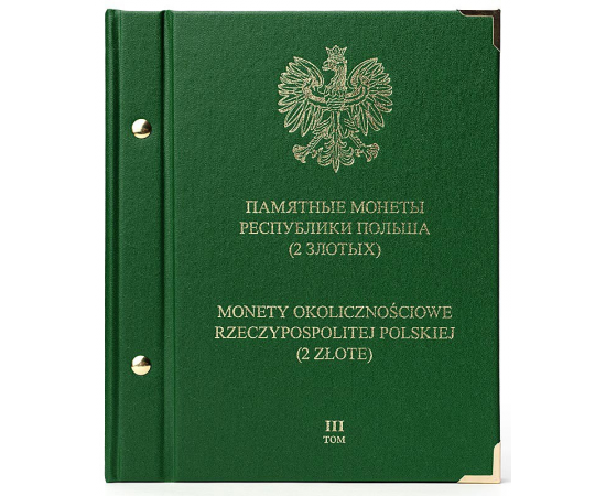 Альбом для памятных монет 2 злотых Республики Польша. Том 3.