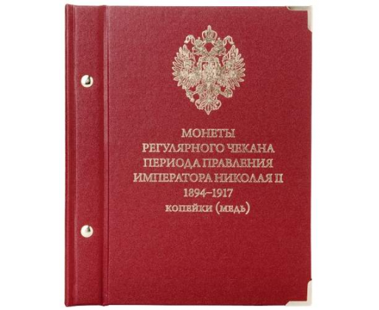 Альбом для монет регулярного чекана периода правления императора Николая II 1894-1917 копейки (медь)