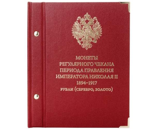 Альбом для монет регулярного чекана периода правления императора Николая II 1894-1917 рубли (AU/ARG)