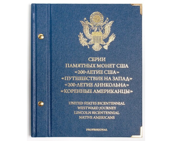 Альбом для памятных монет США. Серия: 200-летие США. PROFESSIONAL.