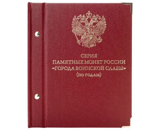 Альбом для памятных монет России "Города воинской славы". Серия "по годам".