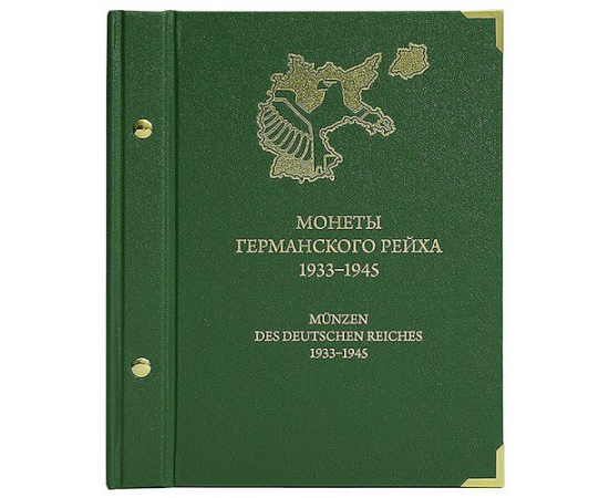 Альбом для памятных монет Германского Рейха 1933-1945 гг.