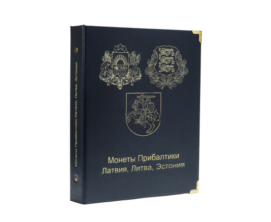 Альбом для юбилейных и регулярных монет Прибалтики. КоллекционерЪ.